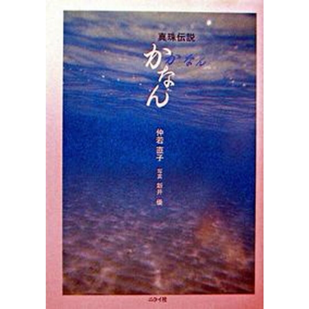 かなん 真珠伝説/ニライ社/仲若直子(単行本) エンタメ/ホビーのエンタメ その他(その他)の商品写真