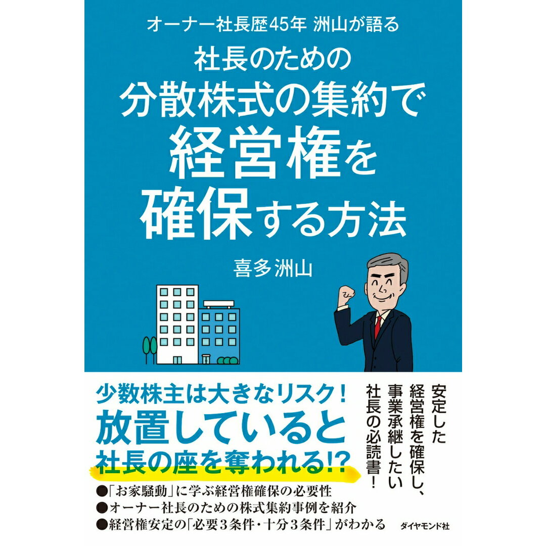 オーナー社長歴45年洲山が語る社長のための分散株式の集約で経営権を確保する方法/ダイヤモンド社/喜多洲山(単行本(ソフトカバー)) エンタメ/ホビーの本(ビジネス/経済)の商品写真