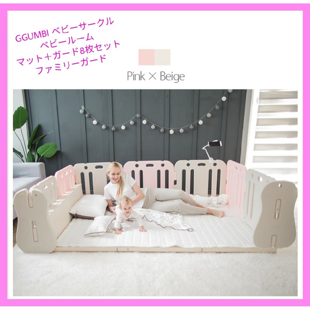 GGUMBI グンビ ベビーサークル マット+ガード8枚セット GGUMBI グンビ ベビーサークル マット+ガード8枚セット