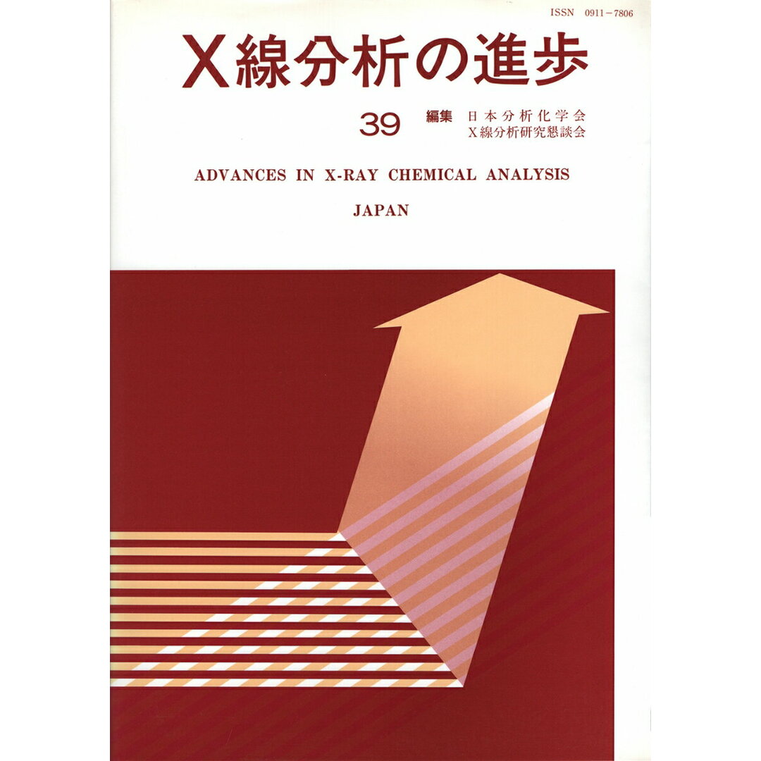 Ｘ線分析の進歩 ３９/アグネ技術センタ-/日本分析化学会（単行本）