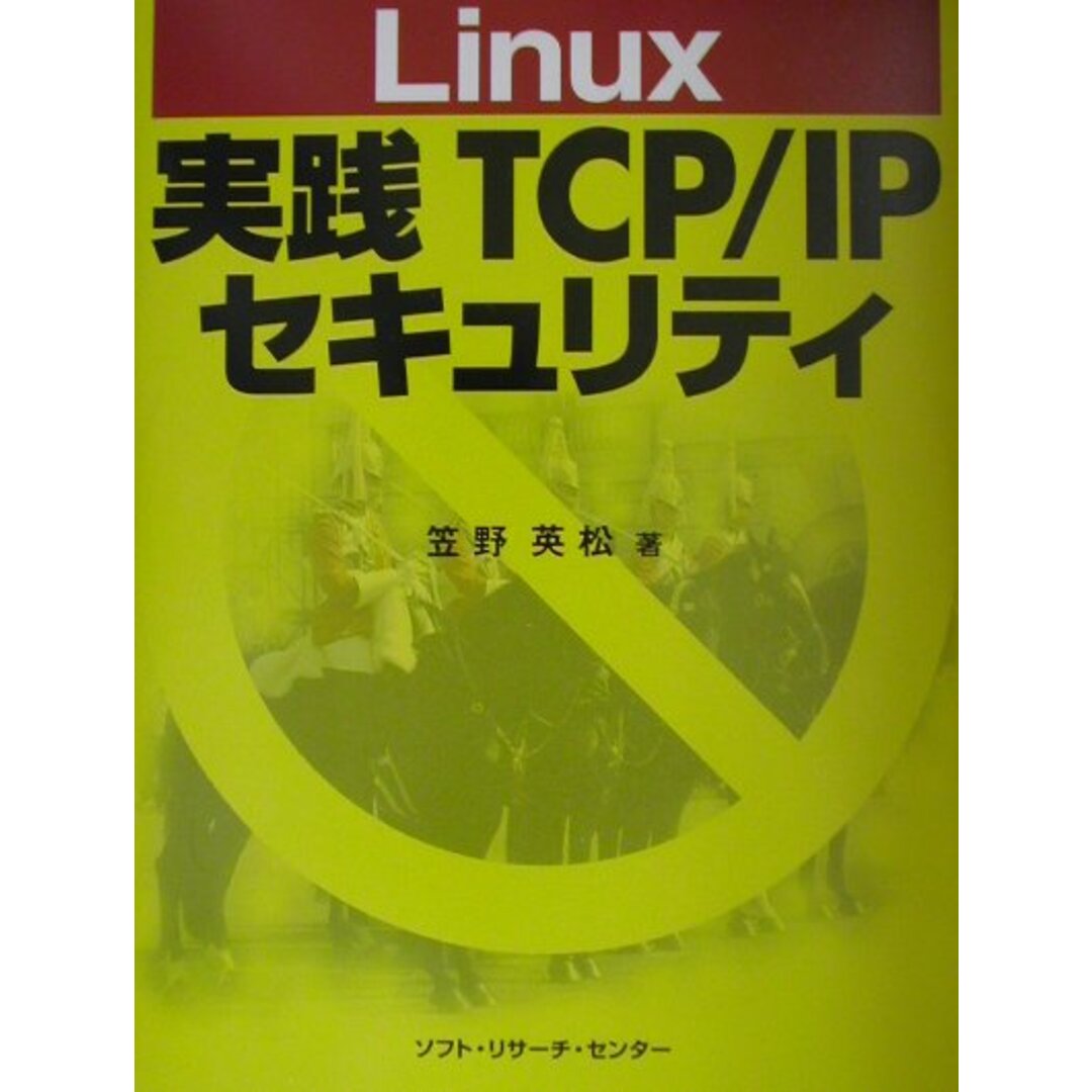 最旬トレンドパンツ Linux実践TCP/IPセキュリティ /ソフト・リサ-チ・センタ-/笠野英松(単行本) その他