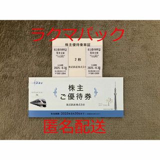 東武鉄道 株主優待乗車証2枚  優待券冊子1冊(鉄道乗車券)