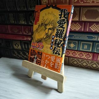 8-1 NARUTO―ナルト― 我愛羅秘伝 砂塵幻想 04278(少年漫画)