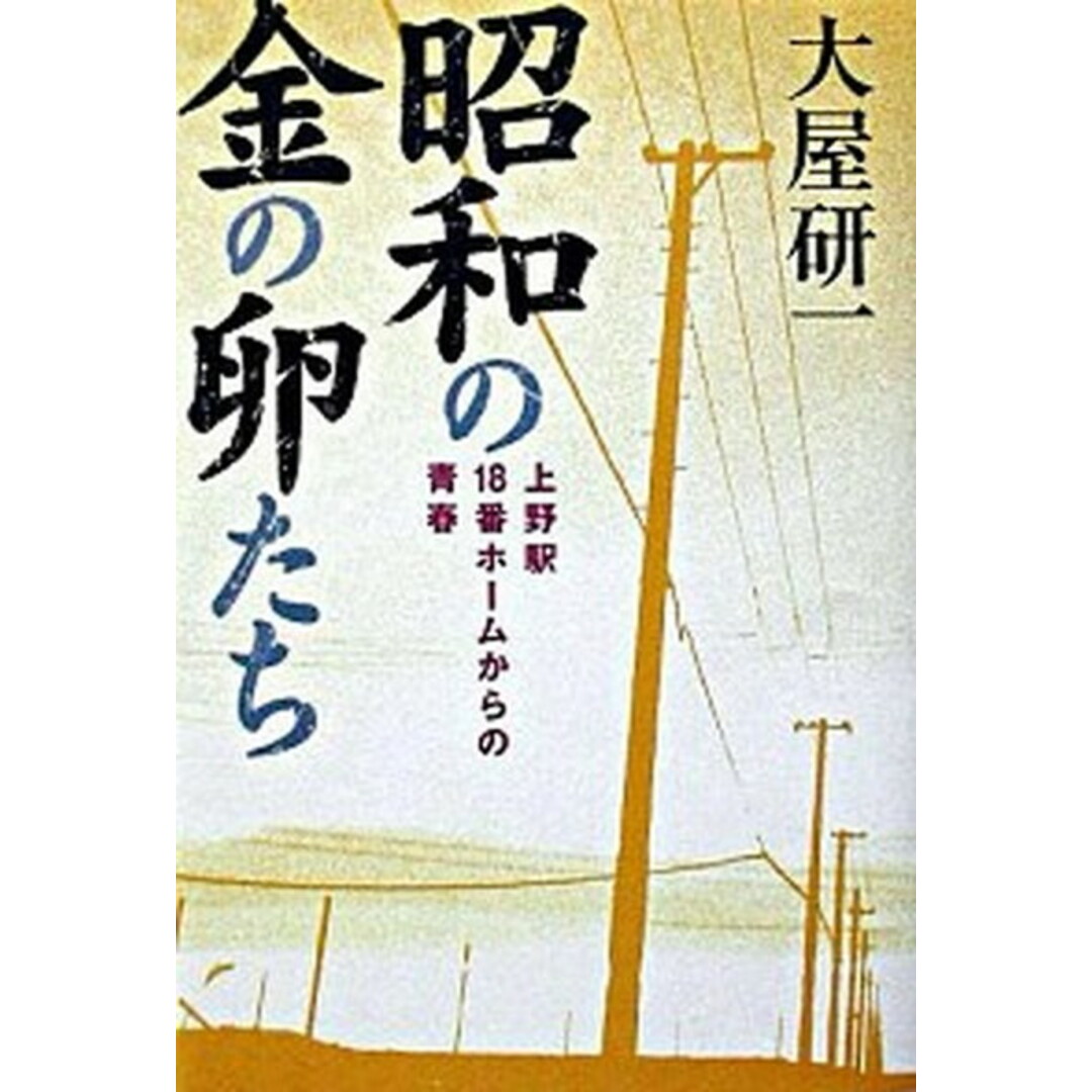 昭和の金の卵たち 上野駅18番ホ-ムからの青春/三五館/大屋研一(単行本) エンタメ/ホビーの本(文学/小説)の商品写真