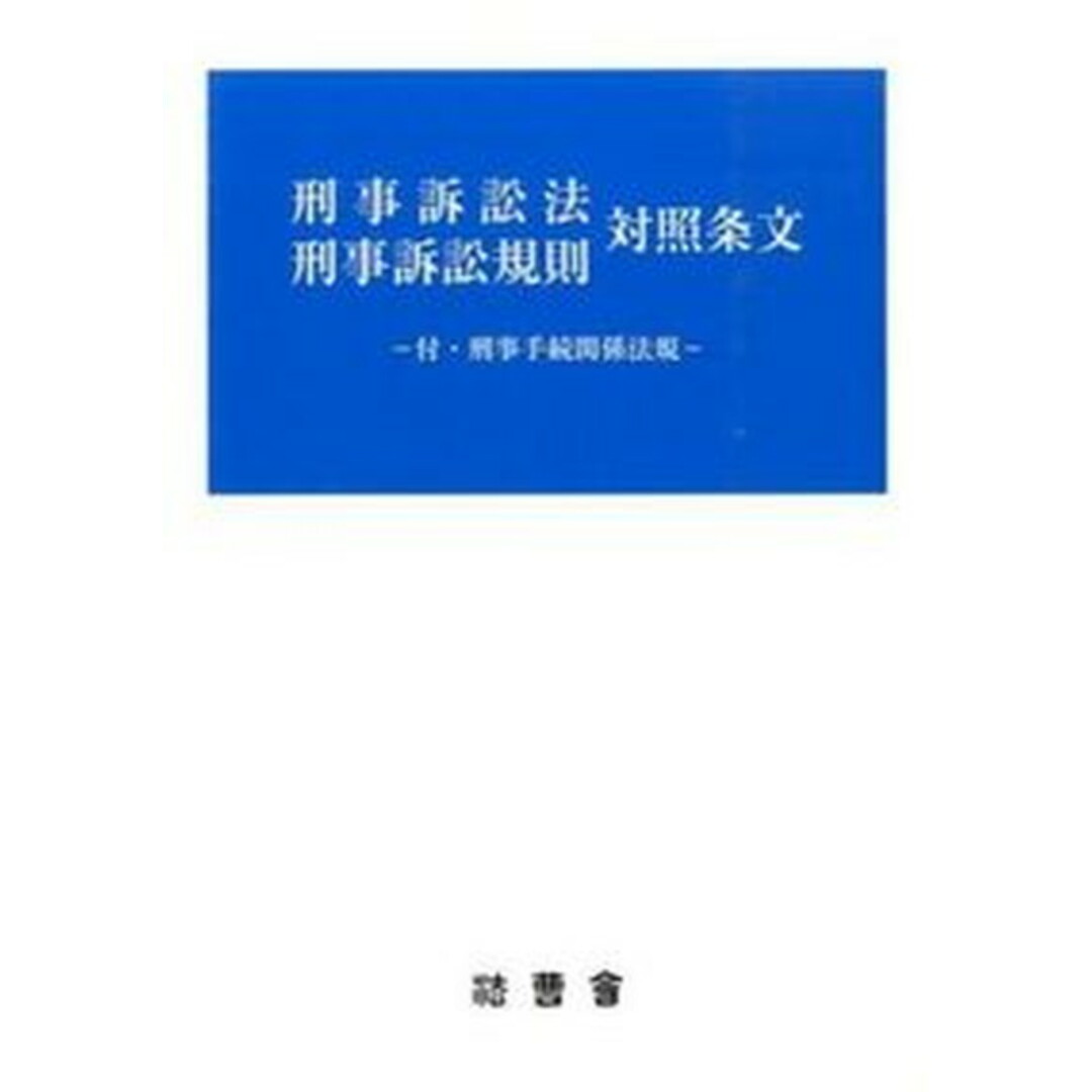 今季一番 刑事訴訟法刑事訴訟規則対照条文/法曹会/若原正樹(単行本) その他