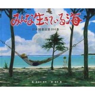 みんな生きている海 日本国憲法第１０４条  /新星出版/長谷川京平（単行本）(絵本/児童書)
