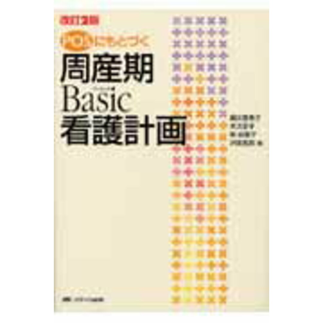 【ファッション好きが選ぶ人気ブランドランキング】 POSにもとづく周産期basic看護計画 改訂2版/メディカ出版/細川喜美子(単行本) 健康+医学