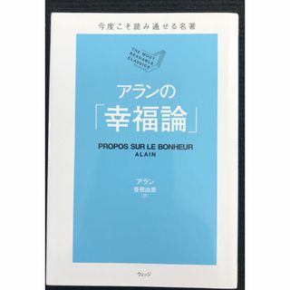 今度こそ読み通せる名著 アランの「幸福論」(アート/エンタメ)