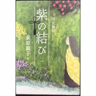源氏物語 紫の結び(一)(アート/エンタメ)