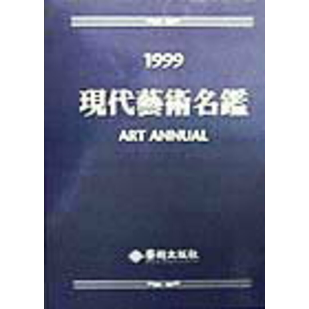 現代芸術名鑑  １９９９年版 /芸術出版社（大型本）