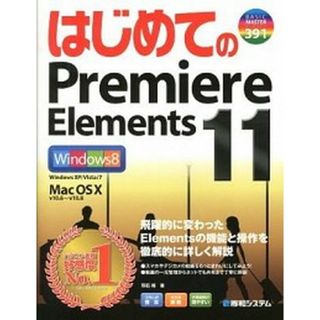 はじめてのＰｒｅｍｉｅｒｅ　Ｅｌｅｍｅｎｔｓ　１１/秀和システム/羽石相（単行本）