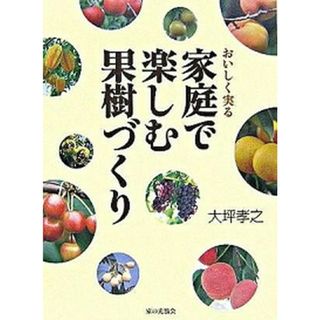 おいしく実る家庭で楽しむ果樹づくり/家の光協会/大坪孝之（単行本）(ビジネス/経済)
