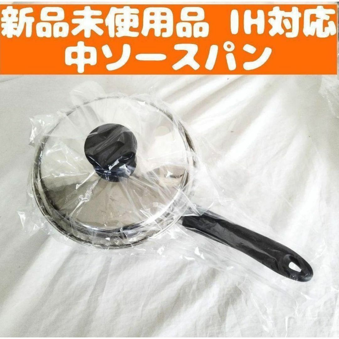 新品 IH対応品 アムウェイ Amway 中ソースパン 新品 IH対応品 アムウェイ Amway 中ソースパン