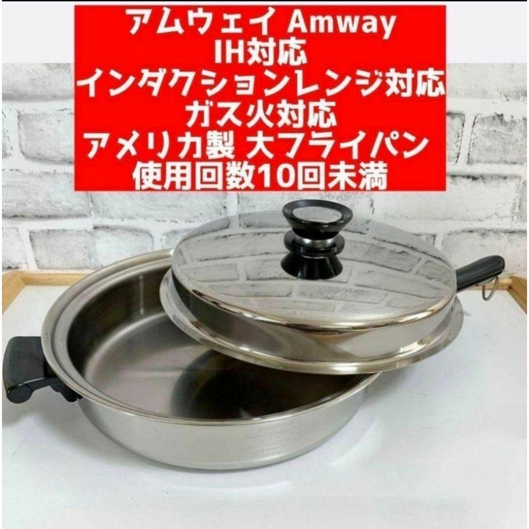 希少 Amway 大フライパン インダクションレンジ 対応 アムウェイ 鍋@ 希少 Amway 大フライパン インダクションレンジ 対応 アムウェイ 鍋@