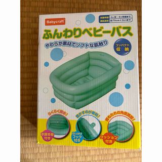 ベビーバス　ふんわりベビーバス　沐浴　ベビーグッズ(その他)