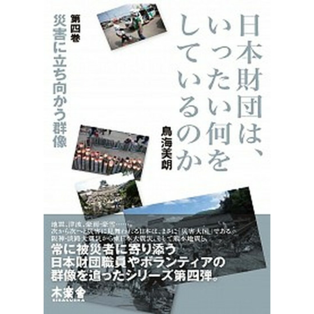 日本財団は、いったい何をしているのか 第四巻/木楽舎/鳥海美朗(単行本) エンタメ/ホビーの本(人文/社会)の商品写真