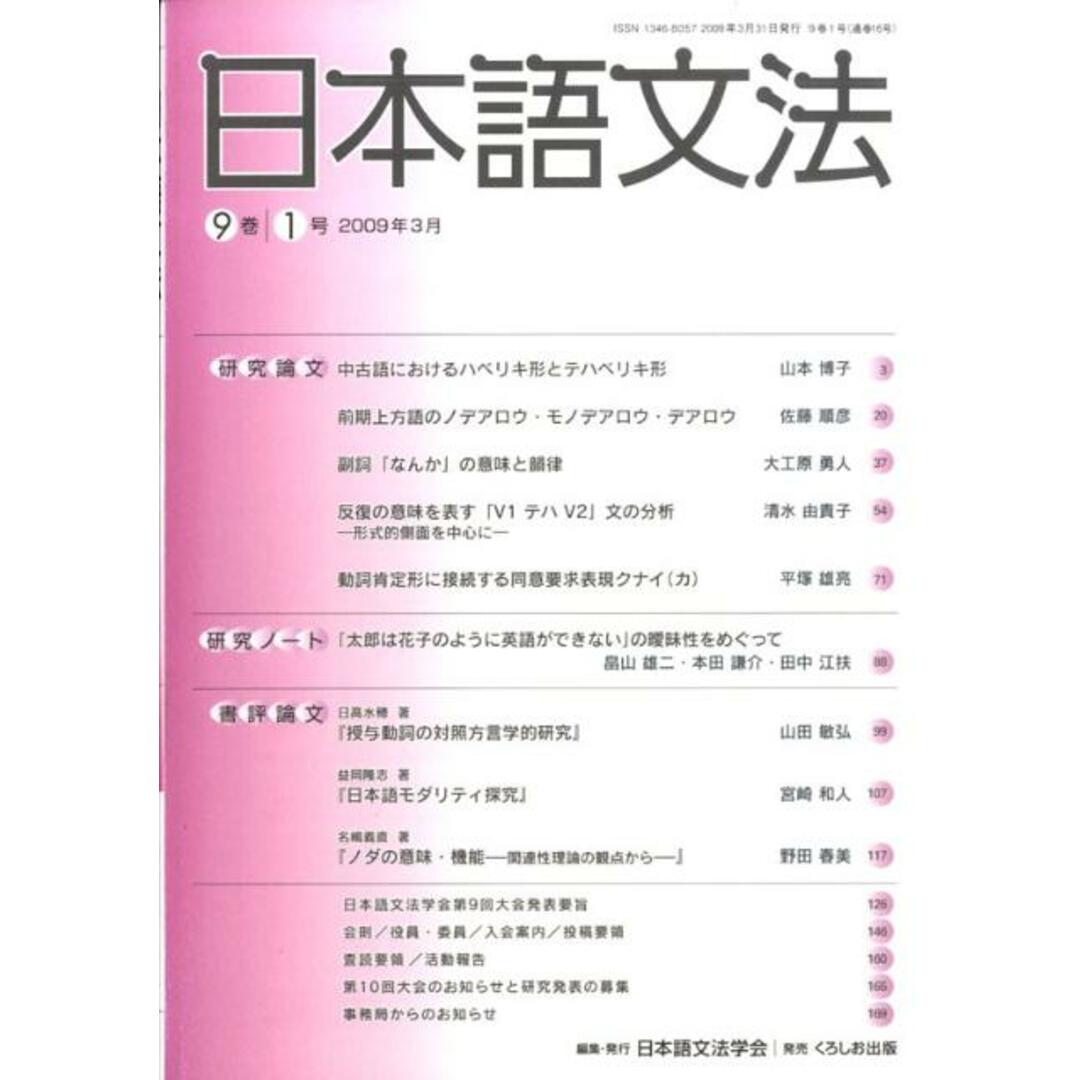 日本語文法 9巻1号/日本語文法学会/日本語文法学会(単行本(ソフトカバー)) エンタメ/ホビーの本(語学/参考書)の商品写真