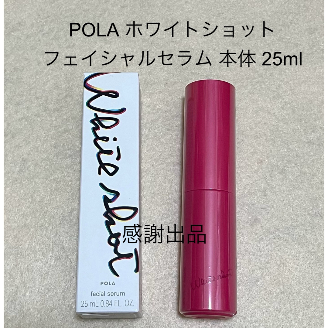 専用 ホワイトショット フェイシャルセラム 本体 25ml 新品 専用 ホワイトショット フェイシャルセラム 本体 25ml 新品
