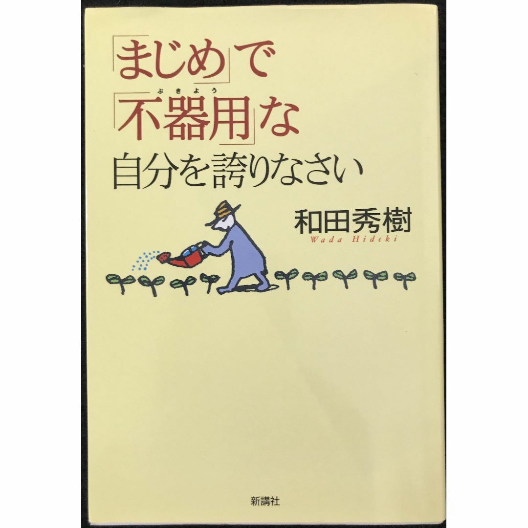 「まじめ」で「不器用」な自分を誇りなさい