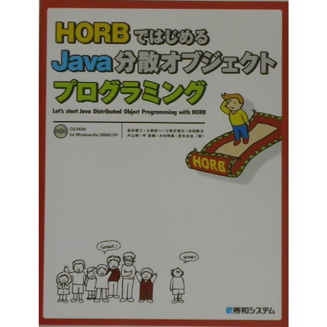 春早割 HORBではじめるJava分散オブジェクトプログラミング /秀和システム/萩本順三(単行本) その他