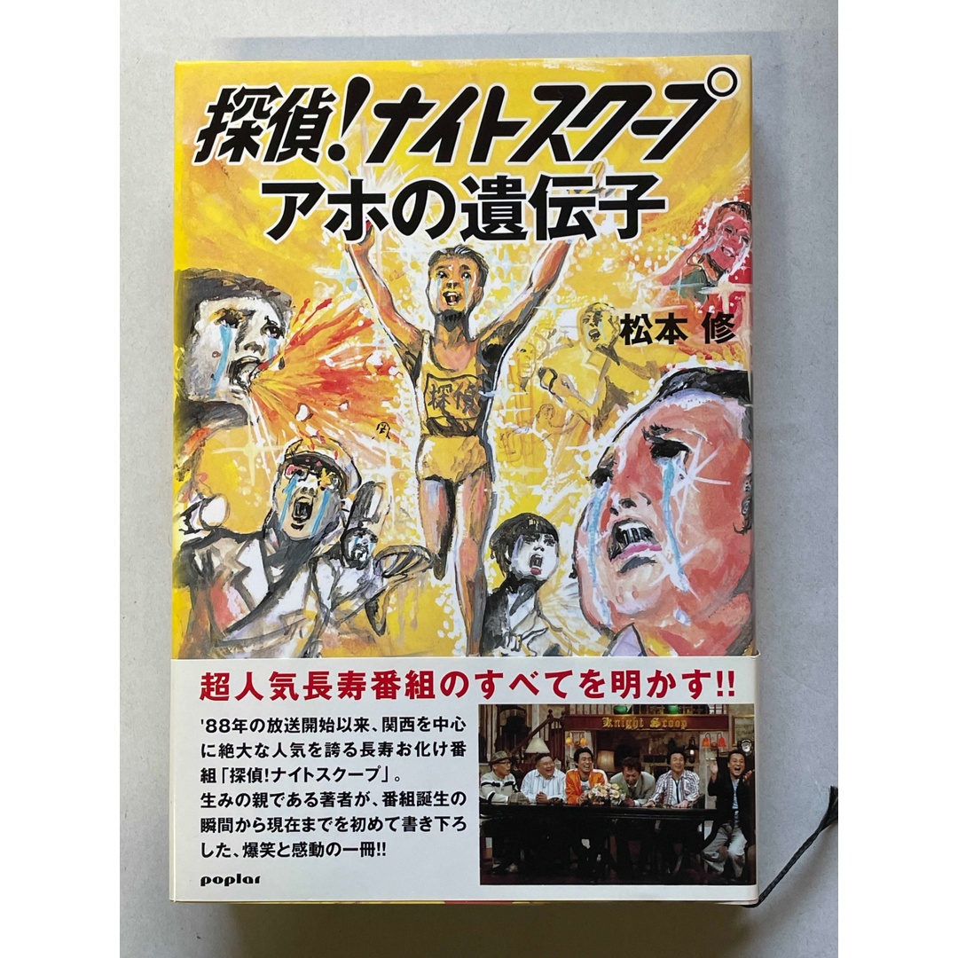 探偵!ナイトスクープアホの遺伝子 管理番号:20241205-2 エンタメ/ホビーの本(その他)の商品写真
