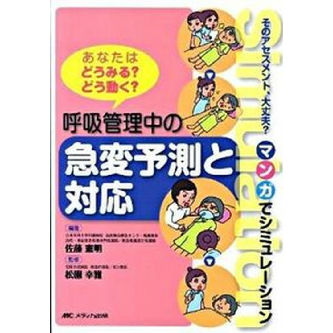 呼吸管理中の急変予測と対応 あなたはどうみる?どう動く? /メディカ出版/佐藤憲明(単行本) エンタメ/ホビーの本(健康/医学)の商品写真