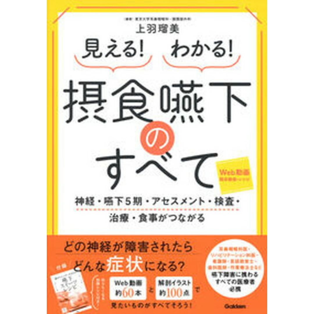 見える!わかる!摂食嚥下のすべて 神経・嚥下5期・アセスメント・検査・治療・食事がつ/学研メディカル秀潤社/上羽瑠美(単行本) エンタメ/ホビーの本(健康/医学)の商品写真