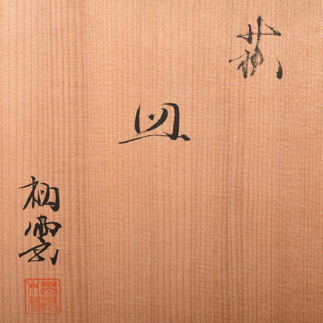 和食器 萩焼 都野栖雲造 皿 銘々皿 5客 共箱 M
