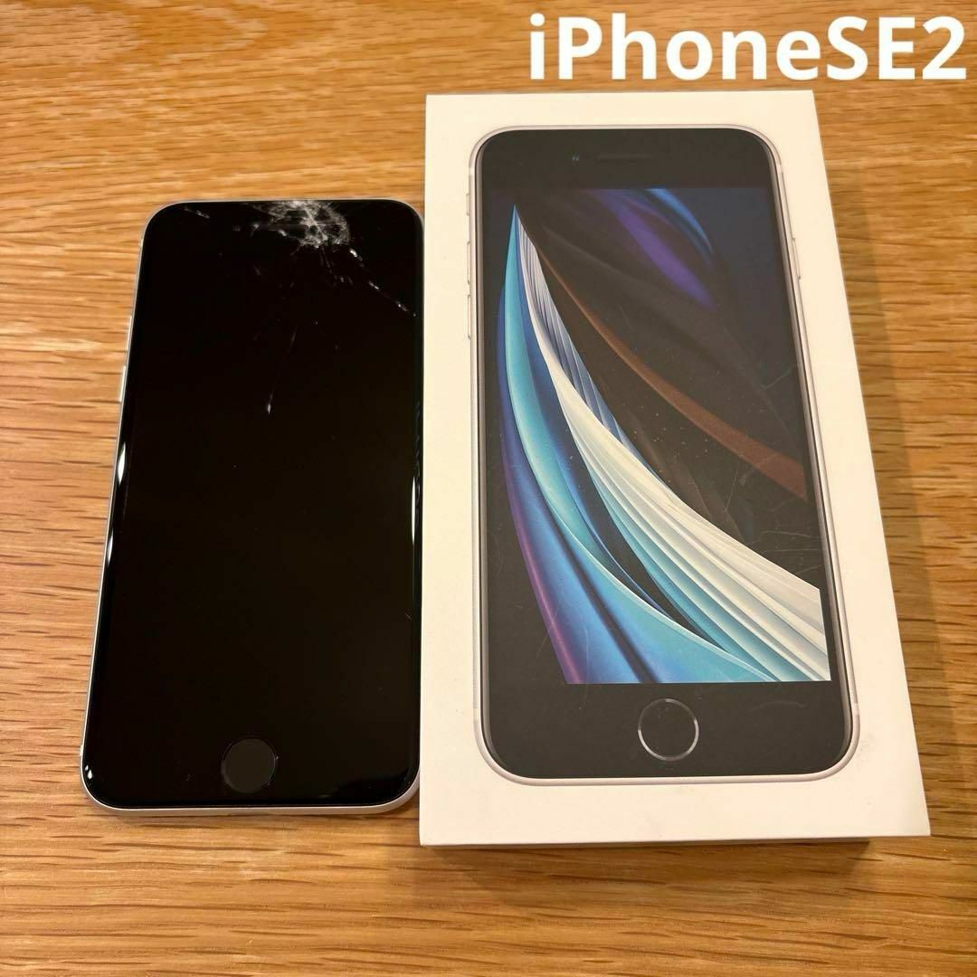 1.iPhone SE 第2世代 (SE2) ホワイト 128GB 画面割れ スマートフォン本体 1.iPhone SE 第2世代 (SE2) ホワイト 128GB 画面割れ スマートフォン本体