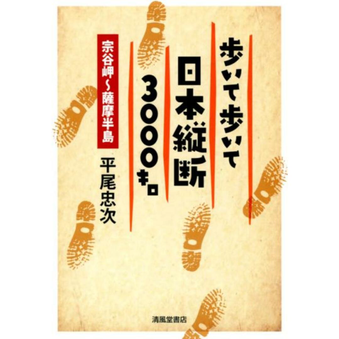 歩いて歩いて日本縦断3000キロ 宗谷岬〜薩摩半島/清風堂書店/平尾忠次(単行本(ソフトカバー)) エンタメ/ホビーの本(文学/小説)の商品写真