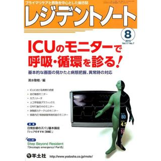 レジデントノ-ト　１５年８月号 プライマリケアと救急を中心とした総合誌 １７-７/羊土社（単行本）