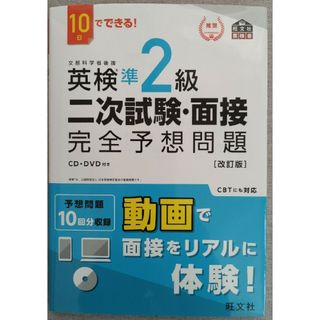 オウブンシャ(旺文社)の１０日でできる！英検準２級二次試験・面接完全予想問題(資格/検定)