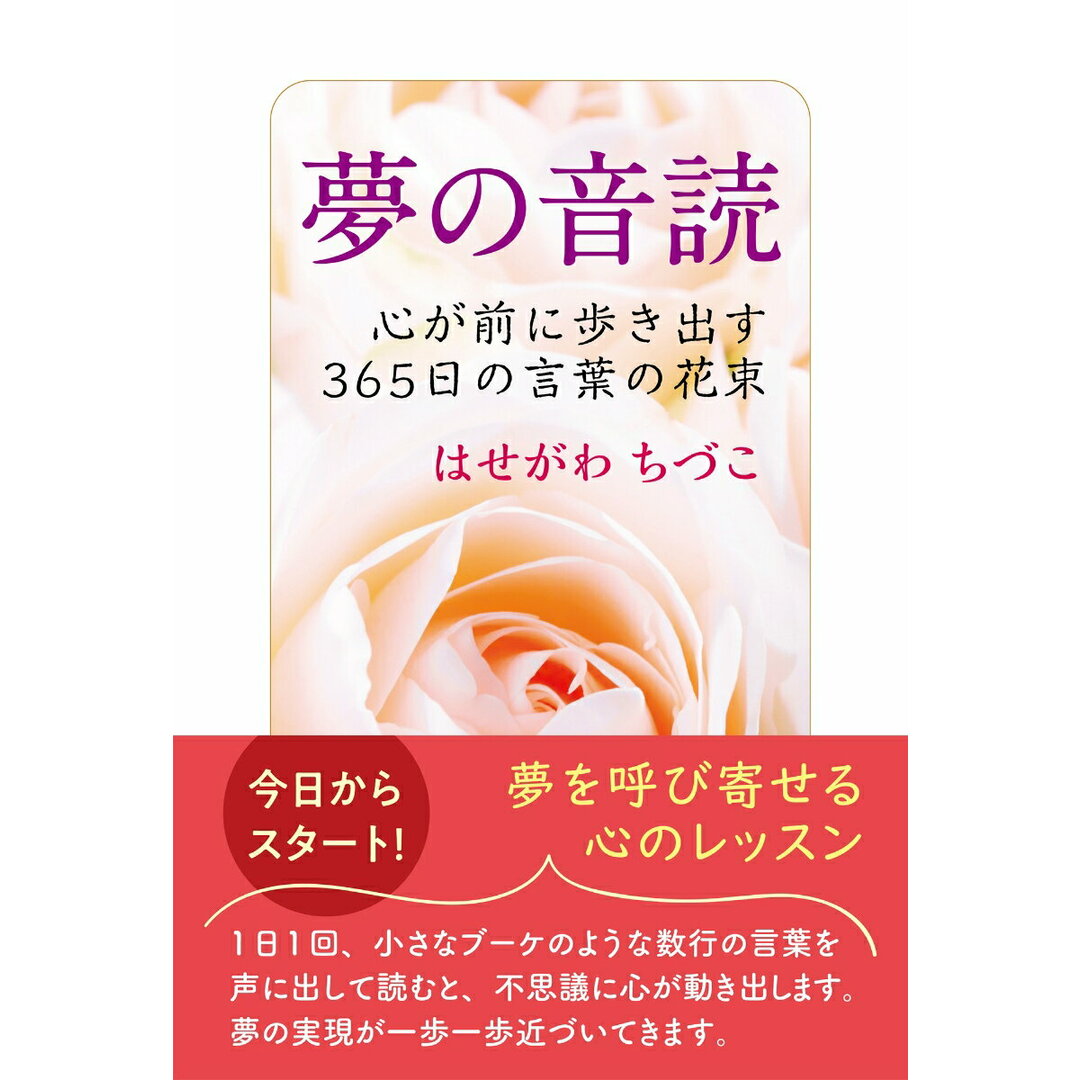 夢の音読 心が前に歩き出す365日の言葉の花束/万来舎/はせがわちづこ(単行本) エンタメ/ホビーの本(文学/小説)の商品写真