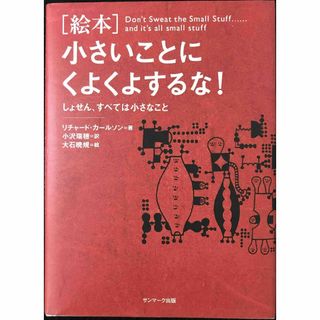 絵本 小さいことにくよくよするな！?しょせん、すべては小さなこと(アート/エンタメ)