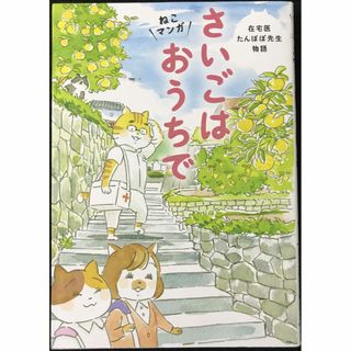 ねこマンガ 在宅医たんぽぽ先生物語 さいごはおうちで(アート/エンタメ)