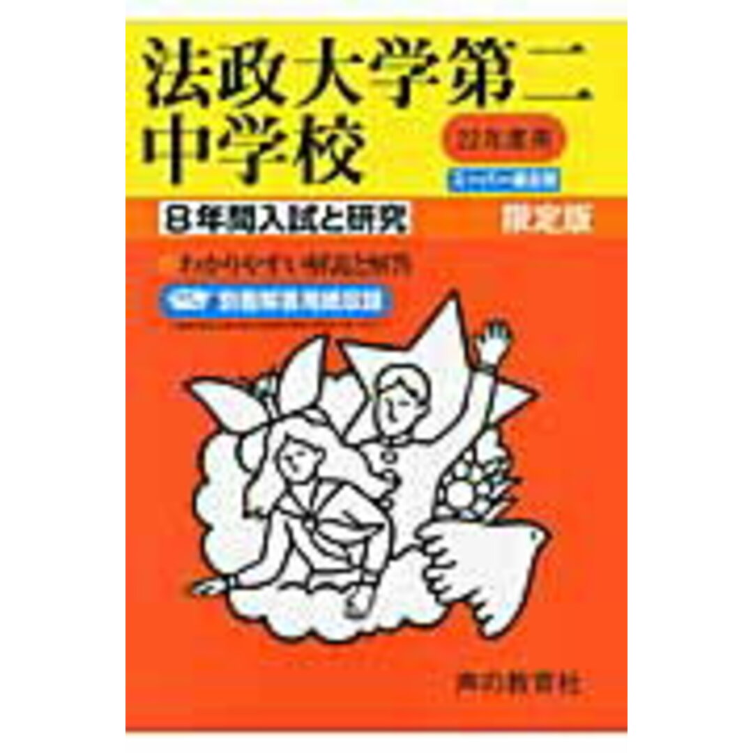 法政大学第二中学校 22年度用/声の教育社(単行本) エンタメ/ホビーのエンタメ その他(その他)の商品写真