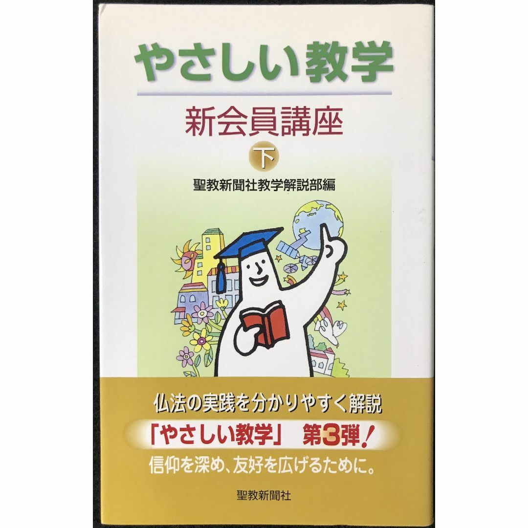 やさしい教学 (新会員講座 下)