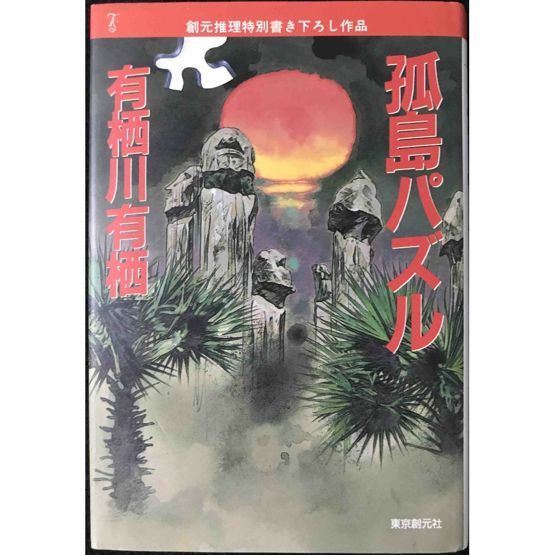 孤島パズル