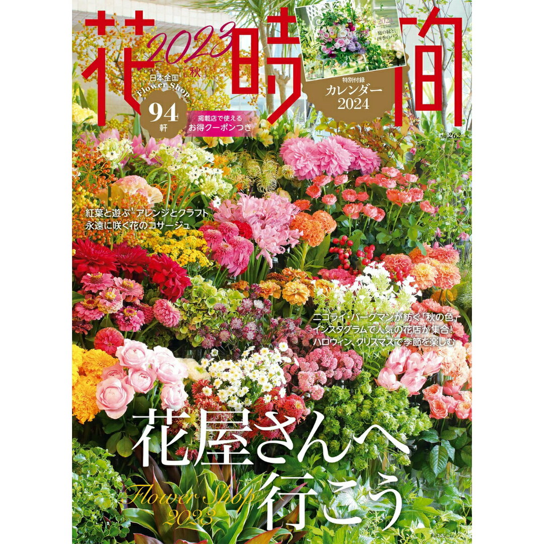 花時間 No.262(2023 秋)/KADOKAWA(ムック) エンタメ/ホビーの本(趣味/スポーツ/実用)の商品写真