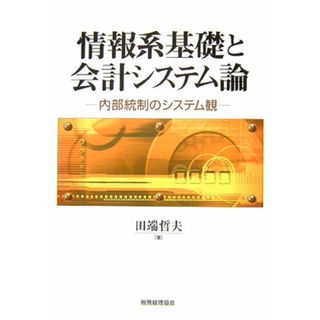 情報系基礎と会計システム論 内部統制のシステム観/税務経理協会/田端哲夫（単行本）