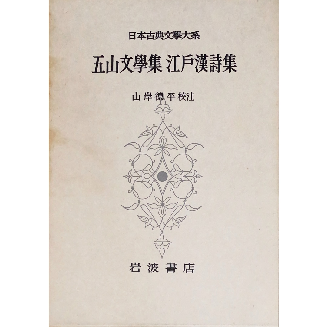 日本古典文学大系 89 五山文学集 江戸漢詩集 管理番号:20241205-1 エンタメ/ホビーの本(その他)の商品写真