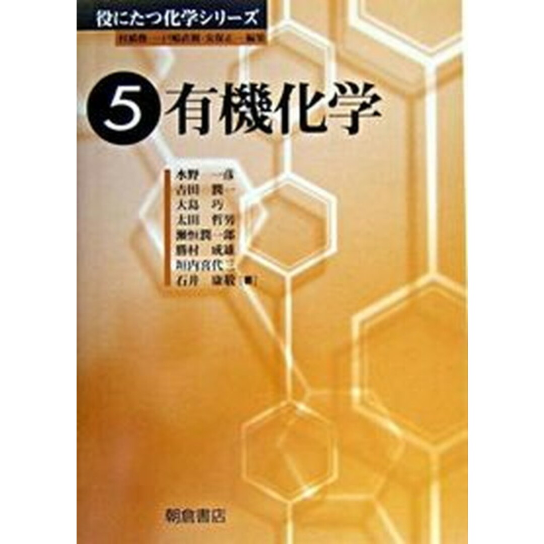 【在庫処分】 有機化学/朝倉書店/水野一彦(単行本) 科学+技術