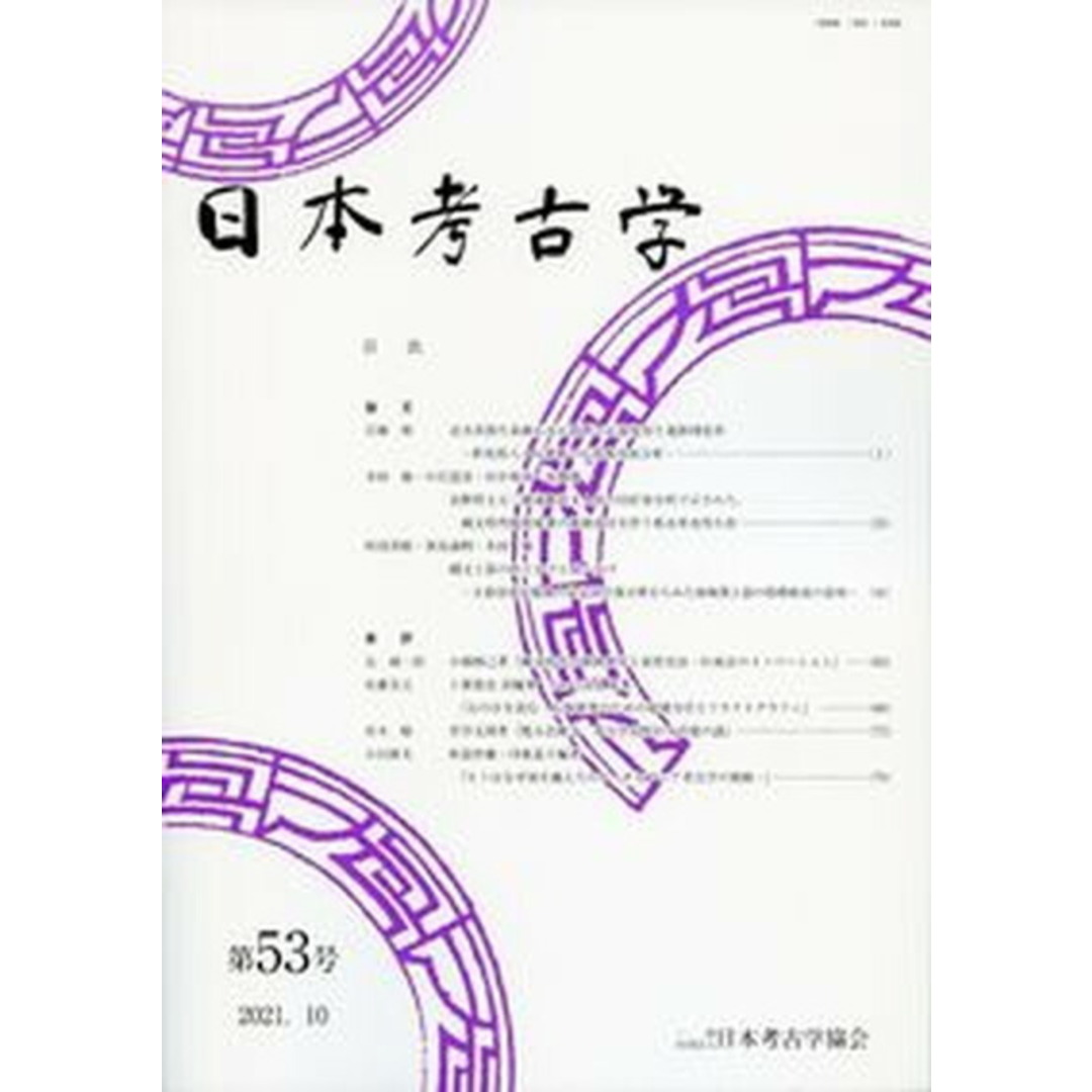 日本考古学 第53号(2021.10)/日本考古学協会/日本考古学協会(大型本) エンタメ/ホビーの本(人文/社会)の商品写真