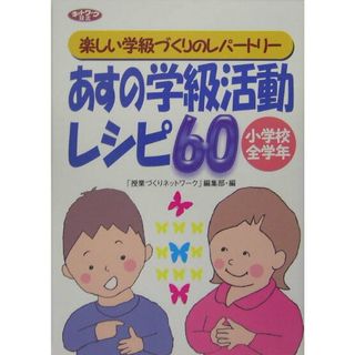 あすの学級活動レシピ６０ 楽しい学級づくりのレパ-トリ- /学事出版/「授業づくりネットワ-ク」編集部（単行本）