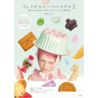 フェイクスイーツバイブル 氣仙えりか×ＡＮＧＥＬＩＣ　ＰＲＥＴＴＹオリジナル ２/宝島社（大型本）(ファッション/美容)