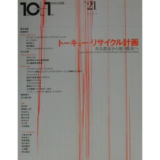 １０＋１（ｔｅｎ　ｐｌｕｓ　ｏｎｅ）  ｎｏ．２１ /ＬＩＸＩＬ出版（単行本）(科学/技術)