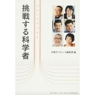 フロントランナ-挑戦する科学者/日経サイエンス社/日経サイエンス編集部（単行本）(科学/技術)