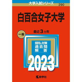 白百合女子大学 ２０２３/教学社/教学社編集部（単行本）(語学/参考書)