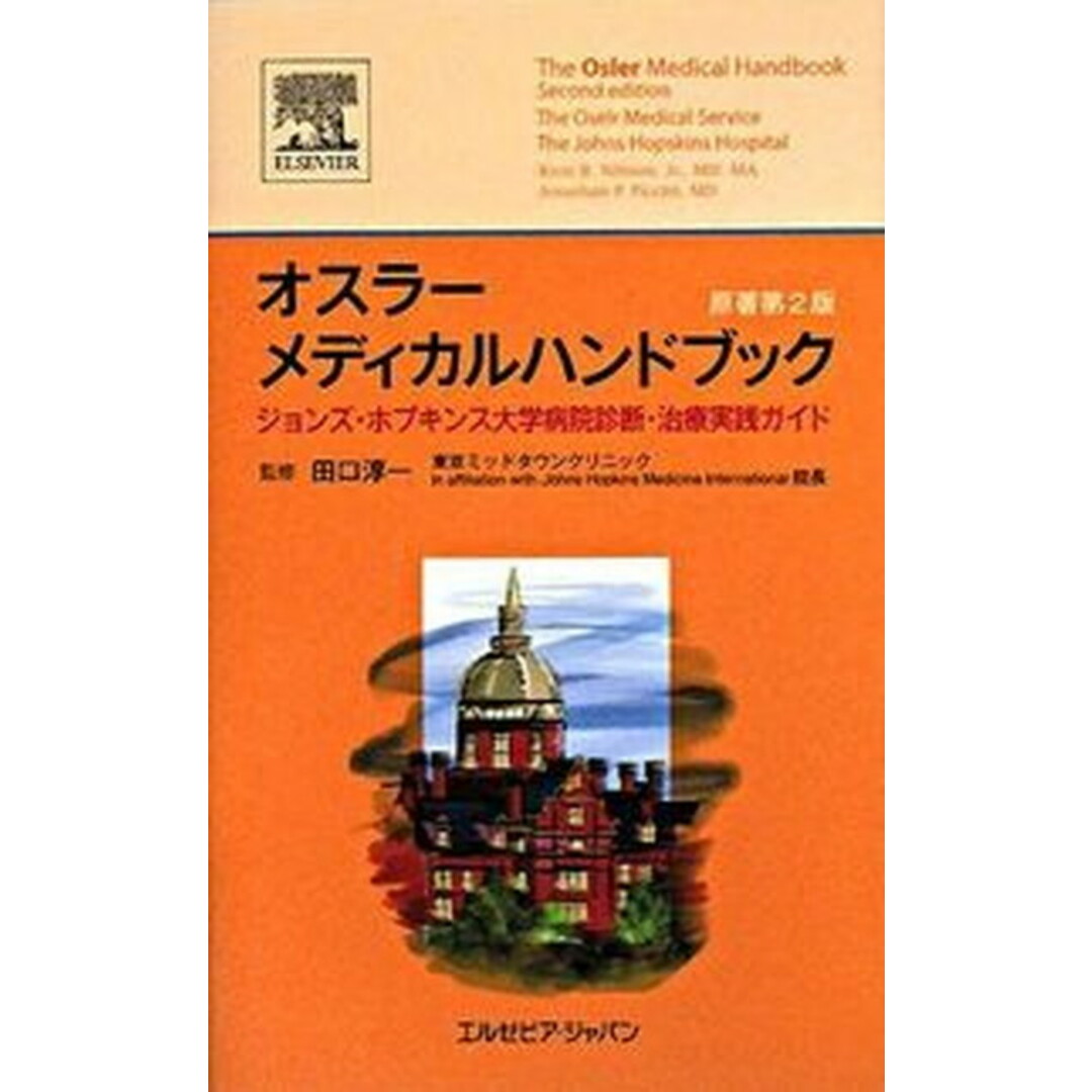 入荷now 口コミ オスラ-メディカルハンドブック ジョンズ・ホプキンス大学病院診断・治療実践ガイド/エルゼビア・ジャパン/ケント・R.ニルソン(単行本(ソフトカバー)) 健康+医学