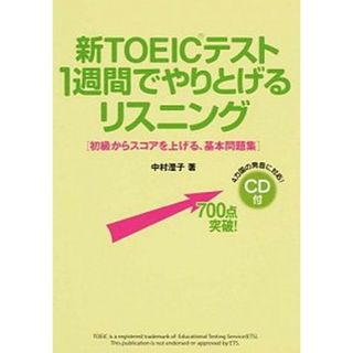 新ＴＯＥＩＣテスト１週間でやりとげるリスニング 初級からスコアを上げる、基本問題集/ＫＡＤＯＫＡＷＡ/中村澄子（単行本）(資格/検定)